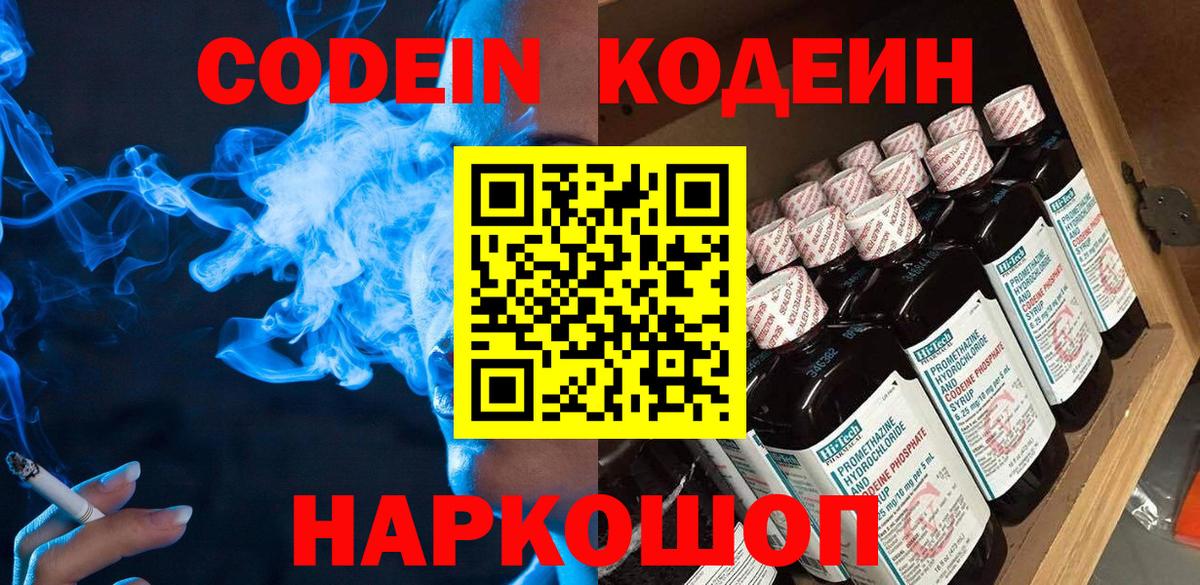 Кодеин Purple Drank Луховицы